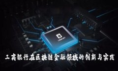 工商银行在区块链金融领域的创新与实践