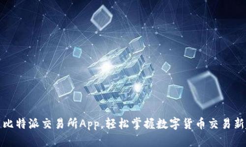 下载比特派交易所App，轻松掌握数字货币交易新趋势