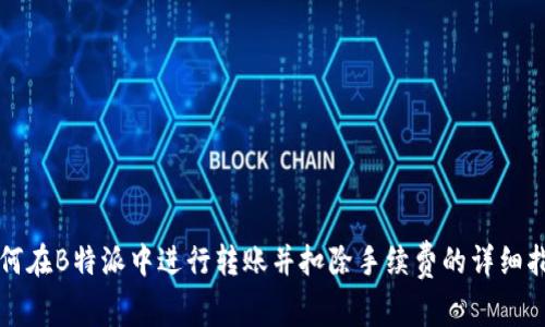 如何在B特派中进行转账并扣除手续费的详细指南