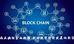 海南区块链金融数据：推动数字经济发展的新引