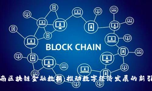 海南区块链金融数据：推动数字经济发展的新引擎