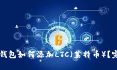 比特派钱包如何添加LTC（莱特币）？完整指南