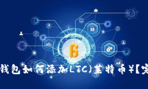比特派钱包如何添加LTC（莱特币）？完整指南