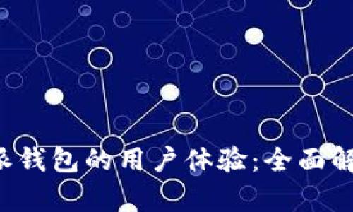 提升B特派钱包的用户体验：全面解析与策略