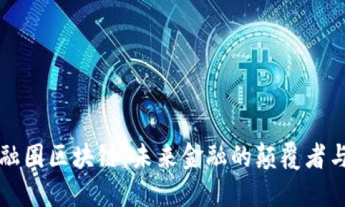 解密金融圈区块链：未来金融的颠覆者与变革者