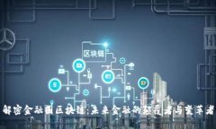 解密金融圈区块链：未来金融的颠覆者与变革者