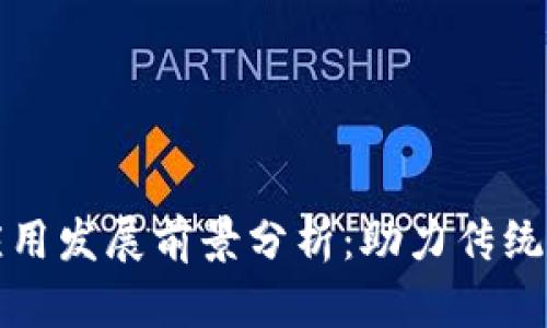 工行区块链金融应用发展前景分析：助力传统金融的转型与升级