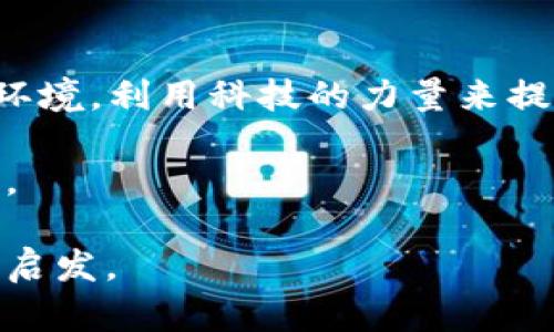 全球金融科技与区块链峰会2023：创新与机遇的交汇点

金融科技, 区块链, 创新, 峰会, 全球经济/guanjianci

引言

在当今迅速变化的全球经济中，金融科技和区块链技术正在引发深远的变革。2023年的全球金融科技与区块链峰会为行业内外人士提供了一个重要的平台，聚集了来自世界各地的创新者、投资者和政策制定者。在这个峰会上，大家共同探讨技术进步如何影响金融行业，以及这些变化如何为未来的经济模式开辟新的机遇。

会议概述

本次峰会于2023年10月举行，汇聚了来自50多个国家的超过3000名与会者。会议的精彩内容涵盖了多个主题，包括但不限于数字货币、智能合约、数据安全和Cybersecurity。此外，组织者安排了一系列圆桌论坛、主题演讲和网络交流活动，旨在推动思想的碰撞与资源的共享。

金融科技的创新力量

在峰会上，金融科技的创新被视为推动金融行业转型的核心力量。越来越多的新兴技术，比如人工智能、大数据和云计算，正在为传统金融服务模式注入活力。例如，人工智能算法能够信贷评估流程，大数据技术则帮助企业更好地理解客户需求，从而提供个性化的金融产品。此外，金融科技的普及还推动了区块链技术的发展，使得交易更加透明和安全。

区块链的颠覆性影响

区块链被誉为“信任的协议”，它以去中心化的方式打破了传统金融系统的局限。在峰会上，许多专家指出，区块链不仅仅是一种技术，更是一种新的商业模式。它为跨境支付、供应链金融和身份认证等领域带来了颠覆性的改变。通过智能合约，企业可以实现自动化交易，降低运营风险，提高效率。同时，区块链的透明性也提高了监管合规性，使得金融行业可以更好地抵御欺诈风险。

主要话题与讨论

峰会的讨论环节中，多个热门话题引起了与会者的关注。其中“数字货币的未来”成为热议焦点。尽管全球各国对数字货币的态度不一，但无可否认的是，数字货币在交易便捷性和效率上的优势使其逐渐被更多人所接受。许多专家讨论了中央银行数字货币（CBDC）的发展前景，认为其将对传统金融系统造成颠覆性的影响。

生态系统的构建

随着金融科技和区块链的不断发展，构建良好的生态系统显得尤为重要。在峰会上，参与者们分享了各自的实践经验，强调了协作与共赢的重要性。创新创业公司与大型金融机构之间的合作被认为是打破壁垒、实现整体价值提升的关键。此外，政府和监管机构的支持也是确保生态系统健康发展的必要条件。通过政策引导和资源配置，能够推动金融科技行业的良性发展。

展望未来

峰会的最后，专家们对金融科技与区块链的未来进行了展望。随着科技的不断进步，很多在峰会中讨论的概念和技术将在未来得到进一步的验证和应用。人工智能与区块链的结合将可能创造出更多的商业机会。此外，面对愈发复杂的全球经济形势，创新将成为金融行业应对挑战的核心驱动力。

总结

全球金融科技与区块链峰会2023为我们勾勒出了一个充满可能性的未来。虽然技术发展带来了机遇，但也面临着挑战。在这个变革的时代，行业参与者必须及时适应新的市场环境，利用科技的力量来提升自身的竞争力。通过创新、合作和共赢，金融科技与区块链将不仅仅改变金融行业，还将深远影响整个社会的经济结构及生活方式。

因此，参与这样一次峰会，不仅是技术的探索，更是思想的碰撞。每一位与会者都能从中收获灵感，带着新的视角回到各自的工作岗位上，共同书写金融科技与区块链的未来篇章。

最终，正如会议主题所言，创新与机遇并存，而全球金融科技与区块链峰会正是实现这一目标的催化剂。在未来的日子里，我们期待在这个年度盛会再次相见，收获更多的洞见和启发。