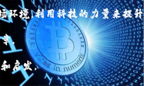 全球金融科技与区块链峰会2023：创新与机遇的交汇点

金融科技, 区块链, 创新, 峰会, 全球经济/guanjianci

引言

在当今迅速变化的全球经济中，金融科技和区块链技术正在引发深远的变革。2023年的全球金融科技与区块链峰会为行业内外人士提供了一个重要的平台，聚集了来自世界各地的创新者、投资者和政策制定者。在这个峰会上，大家共同探讨技术进步如何影响金融行业，以及这些变化如何为未来的经济模式开辟新的机遇。

会议概述

本次峰会于2023年10月举行，汇聚了来自50多个国家的超过3000名与会者。会议的精彩内容涵盖了多个主题，包括但不限于数字货币、智能合约、数据安全和Cybersecurity。此外，组织者安排了一系列圆桌论坛、主题演讲和网络交流活动，旨在推动思想的碰撞与资源的共享。

金融科技的创新力量

在峰会上，金融科技的创新被视为推动金融行业转型的核心力量。越来越多的新兴技术，比如人工智能、大数据和云计算，正在为传统金融服务模式注入活力。例如，人工智能算法能够信贷评估流程，大数据技术则帮助企业更好地理解客户需求，从而提供个性化的金融产品。此外，金融科技的普及还推动了区块链技术的发展，使得交易更加透明和安全。

区块链的颠覆性影响

区块链被誉为“信任的协议”，它以去中心化的方式打破了传统金融系统的局限。在峰会上，许多专家指出，区块链不仅仅是一种技术，更是一种新的商业模式。它为跨境支付、供应链金融和身份认证等领域带来了颠覆性的改变。通过智能合约，企业可以实现自动化交易，降低运营风险，提高效率。同时，区块链的透明性也提高了监管合规性，使得金融行业可以更好地抵御欺诈风险。

主要话题与讨论

峰会的讨论环节中，多个热门话题引起了与会者的关注。其中“数字货币的未来”成为热议焦点。尽管全球各国对数字货币的态度不一，但无可否认的是，数字货币在交易便捷性和效率上的优势使其逐渐被更多人所接受。许多专家讨论了中央银行数字货币（CBDC）的发展前景，认为其将对传统金融系统造成颠覆性的影响。

生态系统的构建

随着金融科技和区块链的不断发展，构建良好的生态系统显得尤为重要。在峰会上，参与者们分享了各自的实践经验，强调了协作与共赢的重要性。创新创业公司与大型金融机构之间的合作被认为是打破壁垒、实现整体价值提升的关键。此外，政府和监管机构的支持也是确保生态系统健康发展的必要条件。通过政策引导和资源配置，能够推动金融科技行业的良性发展。

展望未来

峰会的最后，专家们对金融科技与区块链的未来进行了展望。随着科技的不断进步，很多在峰会中讨论的概念和技术将在未来得到进一步的验证和应用。人工智能与区块链的结合将可能创造出更多的商业机会。此外，面对愈发复杂的全球经济形势，创新将成为金融行业应对挑战的核心驱动力。

总结

全球金融科技与区块链峰会2023为我们勾勒出了一个充满可能性的未来。虽然技术发展带来了机遇，但也面临着挑战。在这个变革的时代，行业参与者必须及时适应新的市场环境，利用科技的力量来提升自身的竞争力。通过创新、合作和共赢，金融科技与区块链将不仅仅改变金融行业，还将深远影响整个社会的经济结构及生活方式。

因此，参与这样一次峰会，不仅是技术的探索，更是思想的碰撞。每一位与会者都能从中收获灵感，带着新的视角回到各自的工作岗位上，共同书写金融科技与区块链的未来篇章。

最终，正如会议主题所言，创新与机遇并存，而全球金融科技与区块链峰会正是实现这一目标的催化剂。在未来的日子里，我们期待在这个年度盛会再次相见，收获更多的洞见和启发。