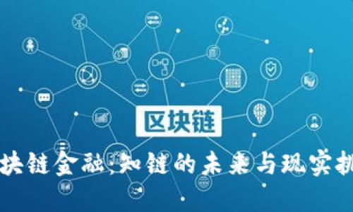 区块链金融：知链的未来与现实挑战