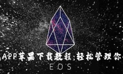 BitPie钱包APP苹果下载教程：轻松管理你的数字资产