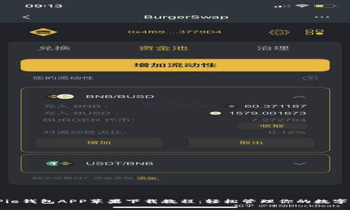 BitPie钱包APP苹果下载教程：轻松管理你的数字资产