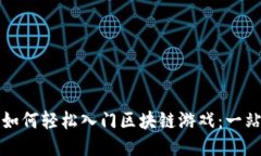 普通人如何轻松入门区块链游戏：一站式攻略