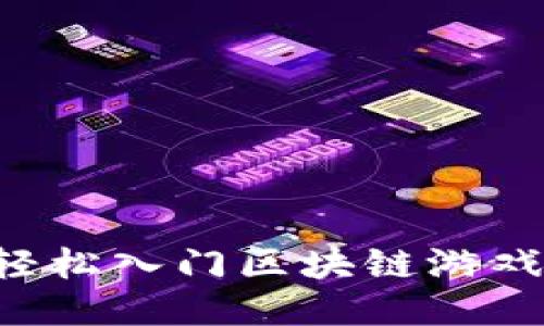 普通人如何轻松入门区块链游戏：一站式攻略