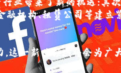 区块链金融租赁平台：赋能未来的资产共享革命

区块链,金融租赁,资产共享,数字资产,去中心化/guanjianci

引言
近年来，随着区块链技术的快速发展，金融租赁行业也迎来了前所未有的变革。越来越多的人开始关注区块链如何提升金融租赁的透明度与效率，以及其在推动资产共享经济方面的巨大潜力。本文将深入探讨区块链金融租赁平台的兴起，分析其运作模式、优势和未来趋势，探讨如何在新兴的市场背景下，加速金融租赁的智能化与数字化转型。

区块链技术简介
区块链技术是指通过去中心化的网络，将信息数据以区块的形式进行记录，数据一旦写入，便不可篡改。这种特性让区块链在金融领域的应用，尤其是租赁市场，具备了巨大的优势。首先，区块链的透明性使得信息公开、可验证，有效降低了欺诈和信息不对称的现象；其次，去中心化的特性使得各种交易过程无需依赖中央机构，进而减少了中介费用，提升了用户体验。

金融租赁的概念与现状
金融租赁是通过金融机构与租赁公司之间的合作，将资金与资产进行高效配置的一种新兴业务模式。传统的金融租赁主要依赖于复杂的合约和较长的审批流程，许多中小企业在融资时面临着种种困难。随着金融科技的不断进步，租赁行业亟待新技术的介入，以应对市场需求和用户体验的提升。

区块链金融租赁平台的运作模式
区块链金融租赁平台的核心在于其独特的生态系统，具体体现在如下几个方面：
ul
listrong智能合约：/strong通过智能合约，VR租赁合同一旦满足预设条件，便会自动执行。这一机制不仅加快了交易的速度，还降低了法律风险。/li
listrong去中心化的网络：/strong平台依托区块链技术，去除了传统的中介角色，通过各种节点直接连接租赁双方，真正实现了互信机制的建立。/li
listrong数字资产的管理：/strong区块链金融租赁平台通过数字化资产的管理，使得资产的流转更为高效和安全，用户可以实时追踪资产的使用情况及回报。/li
listrong全球化的运作：/strong得益于区块链的跨国界特性，金融租赁平台实现了全球用户的接入，无论来去自何处，都能轻松参与到租赁交易中。/li
/ul

平台的优势分析
区块链金融租赁平台相较于传统租赁方式，优势不言而喻：
ul
listrong透明性：/strong借助区块链的记账功能，所有交易数据均可追溯，极大地增强了交易过程的透明度。/li
listrong降低成本：/strong去掉中介环节和繁琐的审批程序，能够有效降低租赁成本，使得租赁产品更加亲民。/li
listrong提高安全性：/strong使用区块链的加密技术，确保所有用户的数据和交易信息都处于安全环境下，有效防范网络安全风险。/li
listrong提升效率：/strong智能合约和自动化操作使得整个租赁流程迅速高效，不再拖延。/li
/ul

金融租赁的挑战与应对策略
尽管区块链金融租赁平台拥有诸多优势，然而在实践中，依然面临着挑战：
ul
listrong法律合规性问题：/strong不同国家和地区对于金融租赁的法律法规各不相同，区块链的跨国特性可能带来合规风险。/li
listrong用户教育：/strong用户对于区块链和智能合约的认知程度不同，如何教育和引导用户，是行业发展的一大挑战。/li
listrong技术落地：/strong尽管区块链技术不断进步，但实际落地的应用场景还存在诸多技术壁垒，亟需进一步的创新与合作。/li
/ul

展望未来：区块链金融租赁平台的发展前景
未来，随着技术的不断成熟和用户的逐步认可，区块链金融租赁平台的前景将更加广阔。首先，随着物联网技术的普及，更多的资产将会被数字化和智能化，这为金融租赁行业带来了新的机遇；其次，随着全球经济的进一步一体化，跨国租赁的需求将会上升，区块链带来的便利性将助推租赁市场的快速增长。
此外，智能合约将逐渐取代传统的合同形式，让资产的流动和变现更加高效透明。同时，行业内部应建立更多的合作关系，以推动标准化和规范化进程；比如与各国政府、金融机构、租赁公司等建立紧密联系，共同推进区块链技术的应用。

结论
综上所述，区块链金融租赁平台不仅迎合了当前时代资产共享的趋势，也为未来的金融租赁行业带来了新的生机和可能性。虽然面临着挑战，但通过行业内外的共同努力，这一新兴领域将会为广大用户和投资者提供更多的机会与选择。在这个快速发展的时代，拥抱变化，及时更新自己的知识与技能，才能在未来的资产租赁市场中抢占先机，走在时代的前沿。