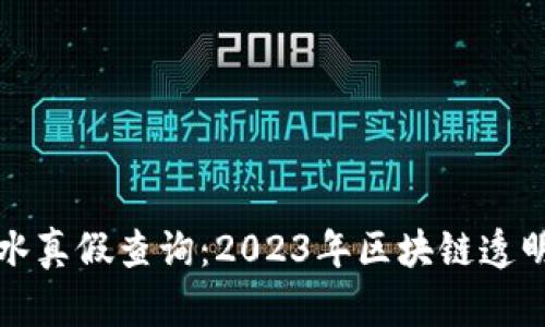 比特派交易流水真假查询：2023年区块链透明时代的新挑战