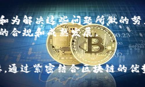 区块链与国际金融：颠覆传统的技术革新

区块链, 国际金融, 数字货币, 去中心化, 透明性/guanjianci

引言
在当今快速发展的科技时代，区块链技术以其独特的特性迅速崛起，吸引了无数投资者和企业的目光。与此形成鲜明对比的是，国际金融这一传统领域，虽然历经数百年的演变，但近年来也因科技的发展而面临巨大的挑战。那么，二者之间有什么区别呢？在本文中，我将详细探讨区块链与国际金融的不同之处，包括它们的定义、特性、优势与挑战，以帮助你更好地理解这两者的联结与演变。

区块链的定义与特性
区块链是一种分布式账本技术，允许数据在网络中的多个节点之间共享与记录。可以简单理解为一个去中心化的数据库，在这个数据库里，所有参与者都能实时查看和更新信息。这种透明性和去中心化的特性使得区块链在保护隐私和提升安全性方面具有显著的优势。 
区块链的核心特性包括：
ul
li去中心化：没有单一的控制者，数据由全网节点共同维护。/li
li不可篡改性：一旦写入区块链的数据将无法被删除或修改，确保信息的完整性。/li
li透明性：所有的交易信息对网络参与者公开，增强信任。/li
li可追溯性：每一笔交易都有详细的时间戳和追溯记录，有助于审计和验证。/li
/ul

国际金融的定义与特性
国际金融是指跨国界的资金流动与金融交易，它涵盖了外汇市场、国际投资、跨国公司融资等多种形式。国际金融体系的运作主要依赖银行、投资机构、政府和多边组织等中介机构。其特性包括： 
ul
li集中化：大多数国际金融操作依赖于中心化的金融机构，如银行和央行，这些机构控制着资金的流动。/li
li风险管理：国际金融涉及更复杂的风险，例如汇率波动、政治风险等，因此需要专业的金融工具与策略来管理这些风险。/li
li合规性：国际金融活动受多重法律规制，参与者需遵守不同国家的金融法规和标准。/li
li流动性与效率：传统金融市场庞大的交易量和参与者产生了高流动性，使得国际金融市场能够在资金供需之间快速反应。/li
/ul

区块链与国际金融的核心区别
通过上述定义与特性，我们可以梳理出区块链与国际金融之间的一些核心区别：
ul
li控制权与权力结构：区块链是去中心化的，任何人都可以参与，而国际金融是高度集中化的运作，以银行和政府为核心。/li
li透明性与隐私：区块链的透明性为用户提供了更多的信息访问权，而传统金融由于需要保护客户隐私，往往信息相对封闭。/li
li交易速度与效率：区块链技术可以实现实时结算，而国际金融的交易常常需要几个工作日，尤其是在跨国交易时，资金流转速度会受到多种因素的影响。/li
li费用与成本：通过去中心化的方式，区块链可降低中介费用，而国际金融往往需要支付高昂的交易手续费和其他相关成本。/li
li风险与安全性：区块链在某种程度上通过加密技术提高了安全性，但其技术本身也面临黑客攻击的风险；而国际金融则同样受到经济波动及金融危机等外部环境影响。/li
/ul

区块链在国际金融的潜在应用
尽管区块链与国际金融存在诸多区别，但二者之间又并非完全割裂。随着数字货币、智能合约以及其他区块链应用的逐渐成熟，越来越多的国际金融机构开始尝试将区块链技术融入到他们的运营中。例如： 
ul
li跨境支付：区块链能简化跨境支付流程，减少对银行和中介机构的依赖，进而加速资金流动。/li
li智能合约：通过自动执行合约条款，智能合约为企业在国际交易中提供了更高的可信赖性，有效地降低了违约风险。/li
li资产数字化：为传统金融资产提供代币化的解决方案，使得投资者更加容易买卖和交易资产，进一步提高了流动性。/li
li身份验证与记录保存：区块链可以提供安全且不可篡改的身份验证机制，提高资金流动的安全性。/li
/ul

当前挑战与未来展望
尽管区块链技术展现出巨大的潜力，但也面临不少挑战。技术的成熟度、法律及合规问题、安全性、用户教育和技术接受度都是当前亟需解决的问题。尽管如此，随着技术的不断演进和为解决这些问题所做的努力，区块链有望在国际金融领域发挥越来越重要的作用。
未来，区块链将与国际金融深度融合，促使金融服务的创新和变革。这一变化不仅需要金融机构的参与，还需要政策制定者、技术公司、用户和其他利益相关者共同努力，推动区块链的合规和成熟发展。

结论
区块链与国际金融之间的区别不仅体现在其定义和运作机制上，还反映了它们对于未来金融体系的不同影响。面对未来，理解这两者之间的关系对于投资者及金融从业者至关重要。通过紧密结合区块链的优势和理解国际金融的运作逻辑，我们将更好地应对即将到来的金融科技革命。