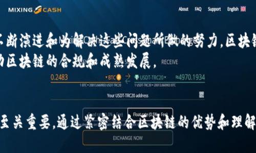 区块链与国际金融：颠覆传统的技术革新

区块链, 国际金融, 数字货币, 去中心化, 透明性/guanjianci

引言
在当今快速发展的科技时代，区块链技术以其独特的特性迅速崛起，吸引了无数投资者和企业的目光。与此形成鲜明对比的是，国际金融这一传统领域，虽然历经数百年的演变，但近年来也因科技的发展而面临巨大的挑战。那么，二者之间有什么区别呢？在本文中，我将详细探讨区块链与国际金融的不同之处，包括它们的定义、特性、优势与挑战，以帮助你更好地理解这两者的联结与演变。

区块链的定义与特性
区块链是一种分布式账本技术，允许数据在网络中的多个节点之间共享与记录。可以简单理解为一个去中心化的数据库，在这个数据库里，所有参与者都能实时查看和更新信息。这种透明性和去中心化的特性使得区块链在保护隐私和提升安全性方面具有显著的优势。 
区块链的核心特性包括：
ul
li去中心化：没有单一的控制者，数据由全网节点共同维护。/li
li不可篡改性：一旦写入区块链的数据将无法被删除或修改，确保信息的完整性。/li
li透明性：所有的交易信息对网络参与者公开，增强信任。/li
li可追溯性：每一笔交易都有详细的时间戳和追溯记录，有助于审计和验证。/li
/ul

国际金融的定义与特性
国际金融是指跨国界的资金流动与金融交易，它涵盖了外汇市场、国际投资、跨国公司融资等多种形式。国际金融体系的运作主要依赖银行、投资机构、政府和多边组织等中介机构。其特性包括： 
ul
li集中化：大多数国际金融操作依赖于中心化的金融机构，如银行和央行，这些机构控制着资金的流动。/li
li风险管理：国际金融涉及更复杂的风险，例如汇率波动、政治风险等，因此需要专业的金融工具与策略来管理这些风险。/li
li合规性：国际金融活动受多重法律规制，参与者需遵守不同国家的金融法规和标准。/li
li流动性与效率：传统金融市场庞大的交易量和参与者产生了高流动性，使得国际金融市场能够在资金供需之间快速反应。/li
/ul

区块链与国际金融的核心区别
通过上述定义与特性，我们可以梳理出区块链与国际金融之间的一些核心区别：
ul
li控制权与权力结构：区块链是去中心化的，任何人都可以参与，而国际金融是高度集中化的运作，以银行和政府为核心。/li
li透明性与隐私：区块链的透明性为用户提供了更多的信息访问权，而传统金融由于需要保护客户隐私，往往信息相对封闭。/li
li交易速度与效率：区块链技术可以实现实时结算，而国际金融的交易常常需要几个工作日，尤其是在跨国交易时，资金流转速度会受到多种因素的影响。/li
li费用与成本：通过去中心化的方式，区块链可降低中介费用，而国际金融往往需要支付高昂的交易手续费和其他相关成本。/li
li风险与安全性：区块链在某种程度上通过加密技术提高了安全性，但其技术本身也面临黑客攻击的风险；而国际金融则同样受到经济波动及金融危机等外部环境影响。/li
/ul

区块链在国际金融的潜在应用
尽管区块链与国际金融存在诸多区别，但二者之间又并非完全割裂。随着数字货币、智能合约以及其他区块链应用的逐渐成熟，越来越多的国际金融机构开始尝试将区块链技术融入到他们的运营中。例如： 
ul
li跨境支付：区块链能简化跨境支付流程，减少对银行和中介机构的依赖，进而加速资金流动。/li
li智能合约：通过自动执行合约条款，智能合约为企业在国际交易中提供了更高的可信赖性，有效地降低了违约风险。/li
li资产数字化：为传统金融资产提供代币化的解决方案，使得投资者更加容易买卖和交易资产，进一步提高了流动性。/li
li身份验证与记录保存：区块链可以提供安全且不可篡改的身份验证机制，提高资金流动的安全性。/li
/ul

当前挑战与未来展望
尽管区块链技术展现出巨大的潜力，但也面临不少挑战。技术的成熟度、法律及合规问题、安全性、用户教育和技术接受度都是当前亟需解决的问题。尽管如此，随着技术的不断演进和为解决这些问题所做的努力，区块链有望在国际金融领域发挥越来越重要的作用。
未来，区块链将与国际金融深度融合，促使金融服务的创新和变革。这一变化不仅需要金融机构的参与，还需要政策制定者、技术公司、用户和其他利益相关者共同努力，推动区块链的合规和成熟发展。

结论
区块链与国际金融之间的区别不仅体现在其定义和运作机制上，还反映了它们对于未来金融体系的不同影响。面对未来，理解这两者之间的关系对于投资者及金融从业者至关重要。通过紧密结合区块链的优势和理解国际金融的运作逻辑，我们将更好地应对即将到来的金融科技革命。