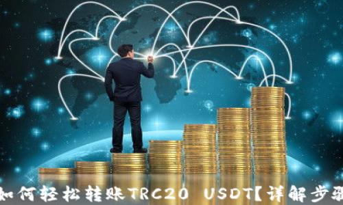 
比特派如何轻松转账TRC20 USDT？详解步骤与技巧