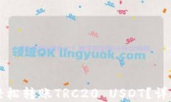 比特派如何轻松转账TRC20 USDT？详解步骤与技巧