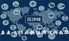 体验未来：5V5区块链游戏的无限可能