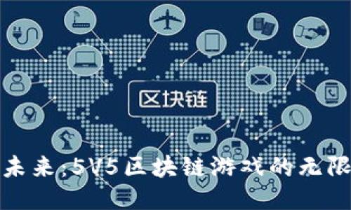 体验未来：5V5区块链游戏的无限可能
