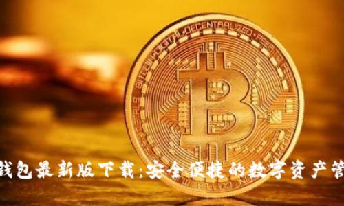 Bitpie钱包最新版下载：安全便捷的数字资产管理工具