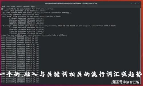 思考一个的，融入与关键词相关的流行词汇或趋势，放进