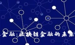 中天金融：区块链金融的未来之路