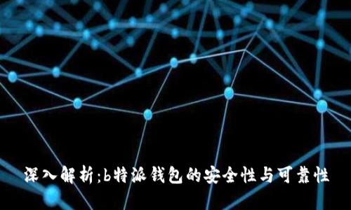 深入解析：b特派钱包的安全性与可靠性