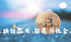 金融行业的区块链应用：颠覆传统金融的新兴力