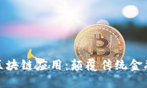 金融行业的区块链应用：颠覆传统金融的新兴力量