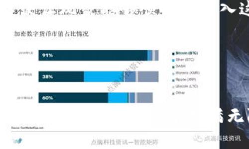 探索白鹭区块链游戏：全新的虚拟世界与数字经济的交汇

白鹭, 区块链游戏, 虚拟经济, 数字货币, 游戏开发/guanjianci

引言
在科技快速发展的今天，各种新兴技术层出不穷，其应用范围也越来越广泛。其中，区块链技术凭借其去中心化、安全透明的特点，正在为多个行业带来革命性的变革。而当我们把目光投向游戏领域，白鹭区块链游戏作为这一趋势的佼佼者，正逐步展现出其独特的魅力和潜力。在这场关于虚拟世界和数字经济的探索旅程中，白鹭区块链游戏不仅仅是一个简单的游戏，它更是连接玩家与经济体系之间的一座桥梁。

白鹭的崛起
白鹭这一名字，象征着灵动与优雅。在游戏行业，白鹭代表着一种轻松、有趣的游戏体验。随着区块链技术的成熟，许多游戏开发者开始将其引入游戏设计中，以提升游戏的透明度和公平性。而白鹭区块链游戏则是向玩家展示了这种新形式游戏的无限可能。它立足于区块链的基础上，以雄心勃勃的姿态，致力于构建一个真正由玩家主导的游戏生态。

区块链游戏的独特优势
区块链游戏与传统游戏相比，具有诸多独特的优势。首先，玩家在区块链游戏中所拥有的虚拟资产可以通过智能合约进行安全、快速的交易。这意味着玩家不仅可以在游戏中获得乐趣，还能借此实现财富的积累。其次，由于区块链技术的去中心化特征，游戏的运营与管理不再依赖于单一的公司或团队，这大大降低了游戏被人为操控的风险，使得每个玩家的利益都能够得到保护。

游戏设计与玩法
白鹭区块链游戏的设计理念源于对玩家体验的深刻理解。开发团队在构建游戏内容时，充分考虑到了玩家的不同需求。无论是喜欢竞技、探索，还是热衷于社交互动的玩家，都能在这个虚拟世界中找到属于自己的定位。游戏中融入的多样化系统，如NFT（非同质化代币）技术，使得每个玩家的角色和装备都有独特性，进一步提升了玩家的参与感和归属感。

举个例子，在白鹭的开放世界中，玩家不仅可以进行战斗与冒险，还能够收集各类稀有资源。这些资源都可以被转化为NFT，为玩家提供了额外的收入机会。这样的设计不仅增加了游戏的趣味性，也让玩家在享受游戏过程的同时，实现了经济价值的转化。

社区与玩家参与
白鹭区块链游戏特别重视社区建设。开发团队积极鼓励玩家参与到游戏的设计与发展中来。通过建立虚拟投票机制，玩家可以对游戏更新、活动策划等事项进行投票，这种机制让每一个玩家都感受到自己是游戏发展的重要一部分。实际上，社区的力量在区块链环境中尤为重要，因为它直接影响到游戏的活跃度和持续性。

同时，社交功能的加入使得玩家之间的互动更加丰富。你可以结识来自全球的朋友，组建公会，分享游戏攻略，甚至一起开展虚拟商业合作。许多玩家在这个虚拟世界中不仅找到了游戏的乐趣，也找到了志同道合的伙伴，形成了紧密的社群关系。

经济模式的创新
在白鹭区块链游戏中，经济模式的创新也是不可忽视的一个方面。传统游戏中的虚拟货币往往只能在游戏内使用，而区块链游戏则赋予了虚拟货币全新的生命。玩家通过完成任务、参与活动和比赛，可以获得游戏内的代币，这些代币可以在交易平台进行交易，甚至兑换为现实中的货币。

这样的经济模式不仅激励玩家投入更多时间在游戏中，同时也让每个人都有机会获得实际的经济收益。这种方式，打破了传统游戏“游戏即消费”的怪圈，将游戏体验与现实经济紧密结合起来，推动了虚拟经济的发展。

前景与挑战
尽管白鹭区块链游戏的前景广阔，但在快速发展的道路上，依然面临许多挑战。技术上的复杂性、玩家的教育和市场的接受度都是必须克服的问题。很多潜在玩家对区块链技术的理解有限，开发者需要投入更多精力去普及相关知识，以便让玩家能够顺畅地进入这一新兴领域。

此外，竞争也是不可避免的。在区块链游戏的热潮中，涌现出大量优质项目，市场的激烈竞争会使得开发者更加重视创新与玩家体验。因此，只有不断提升自身的技术水平与服务质量，才能在激烈的市场环境中脱颖而出。

总结
白鹭区块链游戏正在以其独特的方式推动着整个游戏行业的变革。它借助区块链技术，带来了更公平、更透明的游戏体验，并通过创新的经济模式，激励着玩家的参与热情。随着越来越多玩家的加入，白鹭区块链游戏不仅是一个娱乐休闲的空间，更是一个充满无限可能的数字经济平台。未来，我们期待着这一领域的更多创新与发展，将游戏的乐趣与经济价值完美结合。无论你是游戏玩家、投资者还是技术爱好者，白鹭区块链游戏都值得你去探索与体验，让我们共同见证这一变革时代的到来。