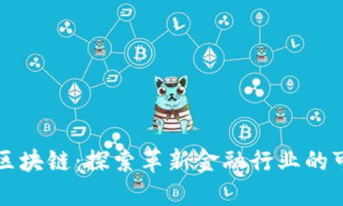 正规金融区块链：探索革新金融行业的可信赖技术