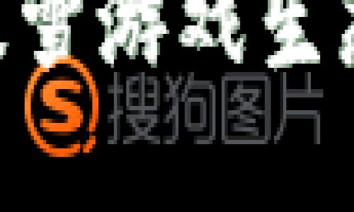 区块链技术如何改变暴雪游戏生态：深入探讨与未来展望