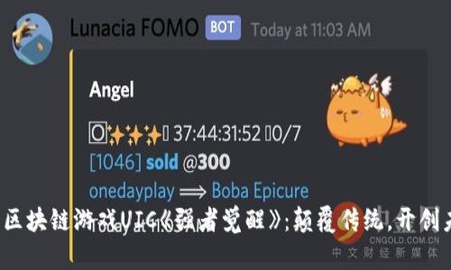 探索区块链游戏UIC《强者觉醒》：颠覆传统，开创未来！