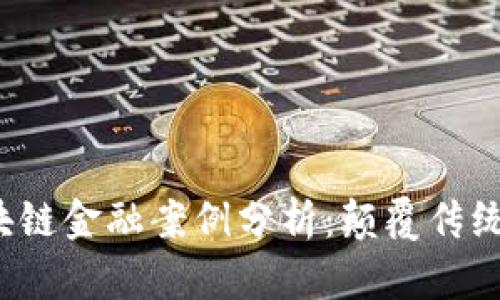 2021年区块链金融案例分析：颠覆传统金融的力量