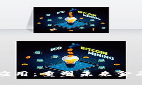 区块链金融场景应用：重塑未来金融生态的关键技术