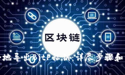 如何安全地导出BitP私钥：详尽步骤和注意事项