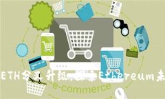 比特派ETH分叉升级：探索Ethereum未来之路