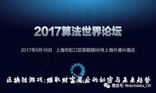 区块链游戏：赚取财富背后的秘密与未来趋势