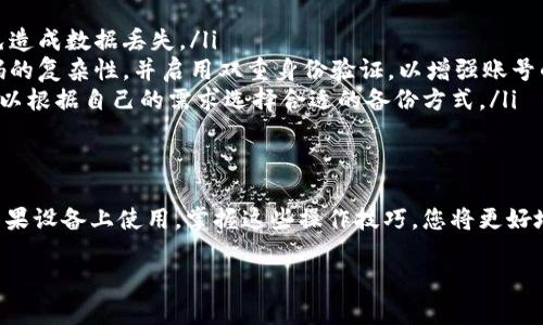 biao ti/比特派安卓软件下载教程—轻松跨平台使用引领区块链新潮流/biao ti

/guanjianci比特派, 安卓下载, 苹果, 软件教程, 区块链

引言
在数字货币飞速发展的今天，越来越多的用户开始关注各种区块链相关软件的使用。在这其中，比特派作为一款优秀的数字钱包，凭借其安全性和便利性受到了众多用户的青睐。然而，许多用户在安卓和苹果设备之间进行软件转换时，往往会感到困惑。那么，如何在安卓设备上下载并跨平台使用比特派呢？本文将为您提供详细的步骤和实用的技巧。

什么是比特派？
比特派是一款专为数字资产管理而设计的钱包应用。它支持多种加密货币，并被广泛认为是一款安全、易用的数字钱包。同时，比特派还拥有实时交易、资产管理以及安全备份等功能，使得用户能够轻松管理他们的数字财富。随着区块链技术的发展，越来越多的人开始关注如何安全地存储和交易他们的数字资产。

为何选择安卓下载比特派？
选择在安卓设备上下载比特派，主要是因为安卓系统的开放性和广泛普及。在安卓设备上，用户可以更方便地获取不同的应用程序，而不局限于特定的操作系统限制。此外，安卓的用户群体庞大，使得开发者更容易针对这些用户发布更新和功能，确保用户体验的不断提升。

安卓怎么下载比特派？
在了解了比特派的背景后，您可能会想知道如何在安卓设备上顺利下载这款应用。以下是具体的步骤：

ol
listrong前往应用商店：/strong打开您的安卓设备，找到并点击应用商店（如Google Play，或者华为应用市场等）。/li
listrong搜索比特派：/strong在搜索框中输入“比特派”，点击搜索按钮。系统会返回相关的应用列表。/li
listrong选择并下载：/strong在应用列表中找到比特派，点击进入应用页面，查看应用的简介及用户评价，确认无误后，点击“下载”按钮。/li
listrong安装应用：/strong下载完成后，系统会自动进行安装。如果未自动安装，您可以前往通知栏或应用列表进行手动安装。/li
listrong注册与登录：/strong安装完成后，打开比特派，您需要按照提示进行注册或登录，完成之后即可开始使用。/li
/ol

如何在苹果设备上下载比特派？
在许多情况下，用户不仅需要在安卓设备上下载比特派，还希望能在苹果设备上使用。为了顺利在苹果设备上下载比特派，您需要执行以下步骤：

ol
listrong打开App Store：/strong在您的苹果设备上，找到并点击“App Store”图标。/li
listrong搜索比特派：/strong在下方菜单中选择“搜索”，然后在搜索框中输入“比特派”。/li
listrong下载应用：/strong找到比特派后，点击“获取”按钮。如果您的Apple ID已设置好支付方式，就可以直接进行下载；如果未设置，系统可能会要求您输入密码或通过指纹/面容识别确认。/li
listrong安装与设置：/strong下载完成后，应用会自动安装，您只需在主屏幕上找到比特派图标，点击打开。接下来，您可以按照提示进行注册或登录，顺利开始使用。/li
/ol

跨平台使用比特派，注意事项
使用比特派的用户多为对数字货币有一定了解的投资者，因此在跨平台使用时，用户需要注意几点：
ul
listrong数据同步：/strong比特派支持跨平台数据同步，用户可以在安卓和苹果设备之间无缝切换。然而，请确保您在注册时使用的是同一个账号，以免造成数据丢失。/li
listrong安全性：/strong数字资产一直是黑客攻击的目标，因此无论在哪个平台上使用比特派，用户都应提高警惕，定期更新自己的账号密码。确保密码的复杂性，并启用双重身份验证，以增强账号的安全性。/li
listrong定期备份：/strong为了避免意外的数据丢失，用户应定期对自己的数字资产及交易记录进行备份。比特派提供了一些便捷的备份选项，用户可以根据自己的需求选择合适的备份方式。/li
/ul

总结
比特派无疑是当前数字货币市场中一款值得信赖的钱包应用。通过以上步骤，用户不仅可以顺利在安卓设备上下载比特派，还能在需要时轻松切换到苹果设备上使用。掌握这些操作技巧，您将更好地管理自己的数字资产，实现财富的保值增值。随着数字货币市场日益成熟，掌握这些工具将使您在投资时更加从容不迫，拥抱科技赋予的便利。

希望本文能够帮助您顺利下载安装比特派，无论身在何处，轻松掌控自己的数字资产，做一个智慧的投资者！