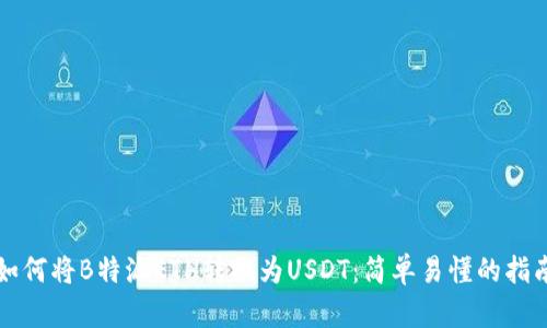 如何将B特派ETH转换为USDT：简单易懂的指南