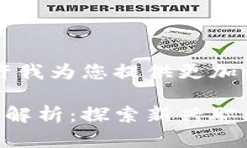 由于内容长度要求，请允许我为您提供更加结构化和简洁的内容示例。

区块链游戏的工作类型全解析：探索新兴职业与未来趋势