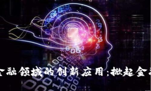 区块链技术在金融领域的创新应用：掀起金融革命的新浪潮