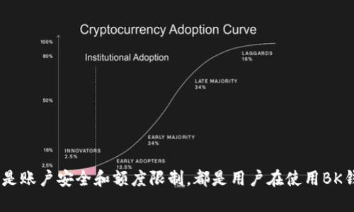   BK钱包交易兑换的币是0？了解背后的原因与解决方案！ / 

 guanjianci BK钱包, 交易所, 虚拟货币, 兑换问题, 加密货币 /guanjianci 

引言
在如今这个数字化的时代，越来越多的人开始接触虚拟货币。BK钱包，作为一个流行的加密货币钱包，它的功能和便捷性吸引了众多用户。然而，有用户会遇到“BK钱包交易兑换的币是0”的情况。这一问题不仅令用户感到困惑，还可能造成一定的经济损失。那么，这到底是怎么回事？我们能做些什么来解决这一问题呢？

BK钱包的基本概述
BK钱包是一个集交易、存储和管理于一体的加密货币钱包。它支持多种加密货币的存储和兑换，用户可以通过BK钱包轻松进行资产管理。由于其简单易用的界面和多种安全保障措施，BK钱包逐渐在用户群体中获得了良好的口碑。

问题分析：交易兑换的币为何显示为0？
在使用BK钱包进行交易兑换时，出现“兑换的币是0”的现象，可能有多种原因。以下是一些常见的因素：

h41. 网络问题/h4
首先，网络连接的稳定性是影响交易的重要因素。如果用户的网络信号不稳定，可能会导致交易无法成功完成，从而显示交易数量为零。在这种情况下，建议用户检查自身的网络状况，确保网络畅通。

h42. 平台故障/h4
其次，有时BK钱包平台本身可能会遇到技术故障。这一情况往往是由系统更新、服务器维护等原因引起的。用户可以通过BK钱包的官方社交媒体、论坛或者客服渠道，确认是否存在平台性故障。若存在问题，耐心等待系统恢复即是解决之道。

h43. 账户安全问题/h4
另外，账户安全也是不容忽视的方面。如果BK钱包检测到可疑的账户活动，为了保护用户资产，可能会暂时冻结兑换功能。在这种情况下，用户应及时查看其电子邮件或短信，看是否收到了安全警告。同时，建议定期更换密码，加强账户安全。

h44. 额度限制/h4
除了上述原因，BK钱包在不同的交易中也可能设定了额度限制。例如，在进行大额交易时，如果用户的账户没有足够的交易额度，便可能在兑换时显示为“0”。建议用户在交易前查看自己的账户余额及限额，确保可以顺利完成交易。

如何解决“交易兑换的币是0”的问题？
针对不同的原因，用户可以采取相应的措施来解决交易兑换显示为0的问题：

h41. 确保网络连接稳定/h4
用户可以选择更稳定的网络环境进行交易，比如切换到Wi-Fi网络，避免使用信号不好的移动数据。 

h42. 检查平台状态/h4
在BK钱包的官方网站或社交媒体上查看是否有公告，了解平台是否在进行维护或遇到故障。如果是平台问题，只需耐心等待即可。

h43. 强化账号安全/h4
若有账户安全提示，用户应立即按提示操作。定期更换密码，激活两步验证等措施，都可以有效增强账户的安全性。同时，注意不随便点击链接和下载不明应用，以防信息泄露。

h44. 查看交易额度/h4
用户在进行交易前，可以先查看自己的账户限额情况，了解是否有额度不足的情况。通过合理安排交易计划，可以最大程度地避免此类问题。

结论
BK钱包作为一种便捷的加密货币交易工具，虽然在使用过程中可能会出现“交易兑换的币是0”的情况，但只要用户了解可能的原因并及时采取措施，就能够有效应对。无论是网络问题、平台维护，还是账户安全和额度限制，都是用户在使用BK钱包时需要关注的重点。在未来的交易中，保持对市场动态的敏感性及对自身账户的关注，才能更好地管理自己的虚拟资产。在享受数字货币带来的便利时，用户也需时刻保持警惕，以确保财产安全。