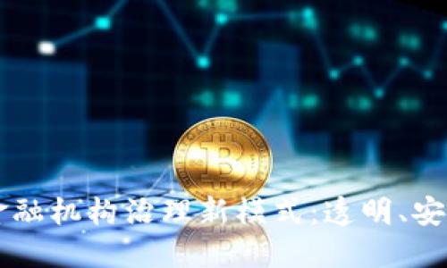 区块链驱动的金融机构治理新模式：透明、安全与高效的未来