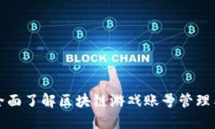 如何全面了解区块链游戏账号管理与技巧
