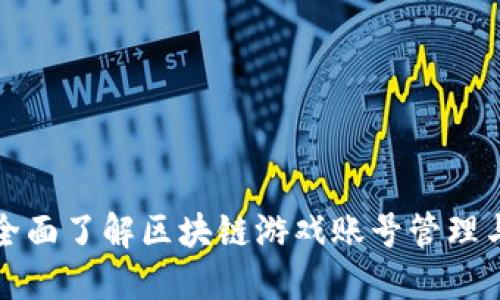如何全面了解区块链游戏账号管理与技巧