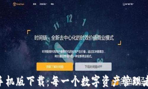 
比特派APP手机版下载：每一个数字资产管理者的必备利器